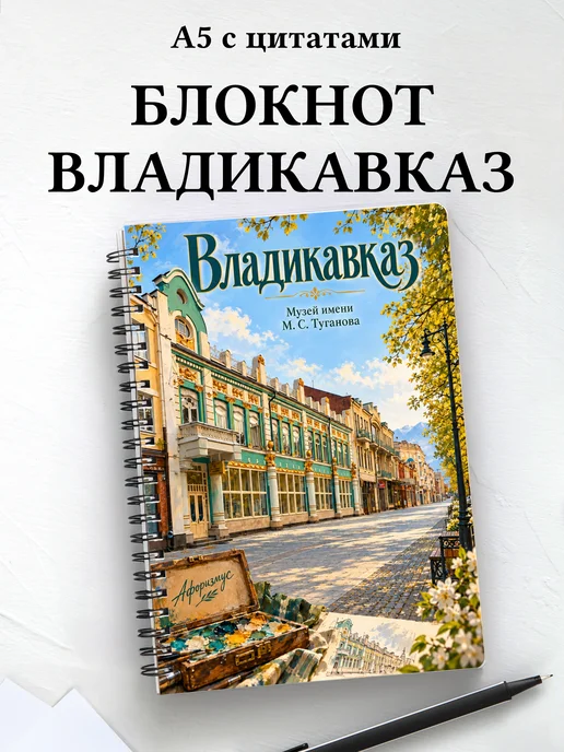 Блокнот Владикавказ с мотивирующими цитатами