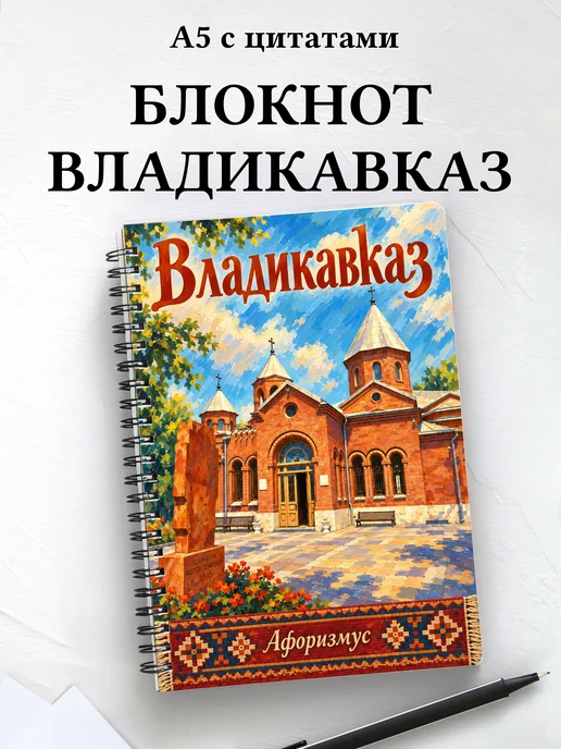 Блокнот Владикавказ с мотивирующими цитатами