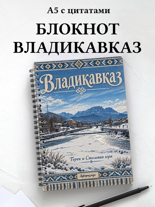 Блокнот Владикавказ с мотивирующими цитатами