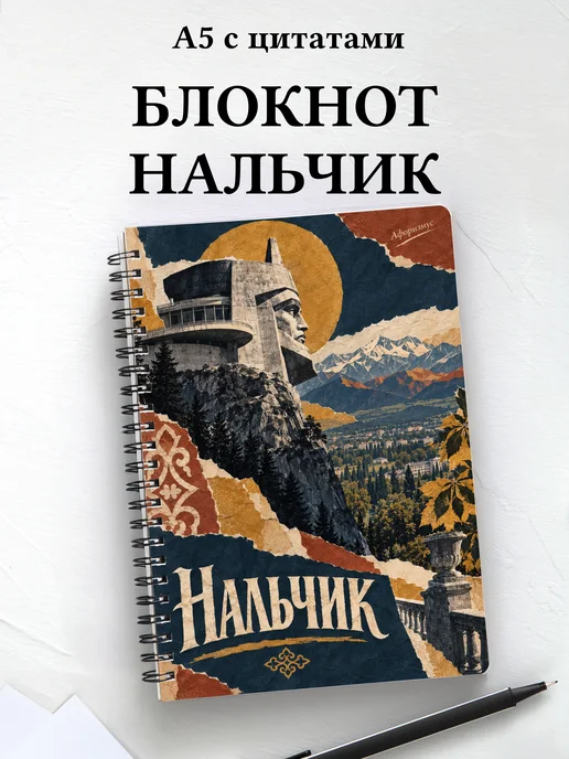 Блокнот Нальчик с мотивирующими цитатами