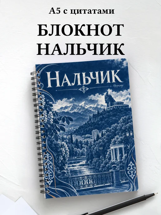 Блокнот Нальчик с мотивирующими цитатами