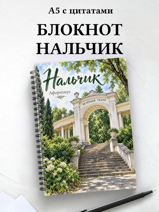 Блокнот Нальчик с мотивирующими цитатами