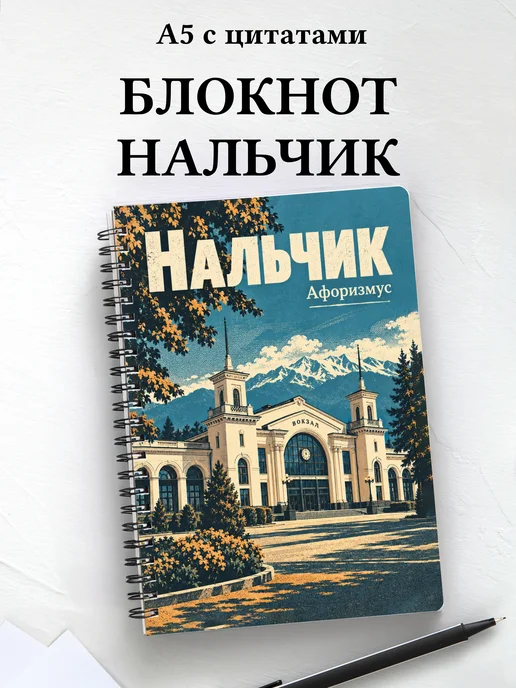 Блокнот Нальчик с мотивирующими цитатами