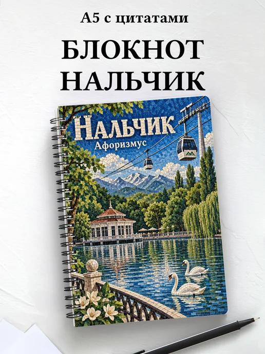 Блокнот Нальчик с мотивирующими цитатами