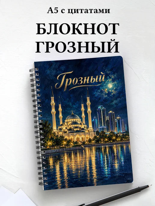 Блокнот Грозный с мотивирующими цитатами