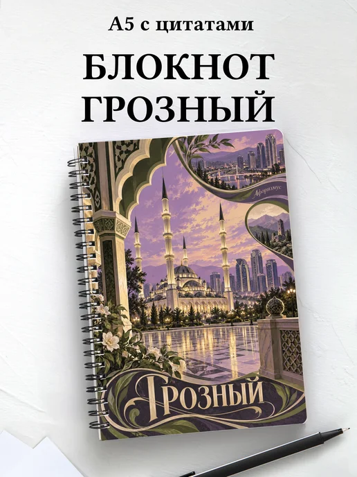 Блокнот Грозный с мотивирующими цитатами
