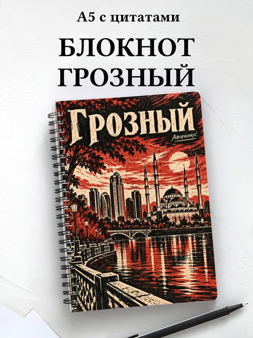 Блокнот Грозный с мотивирующими цитатами