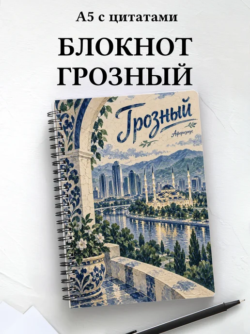 Блокнот Грозный с мотивирующими цитатами