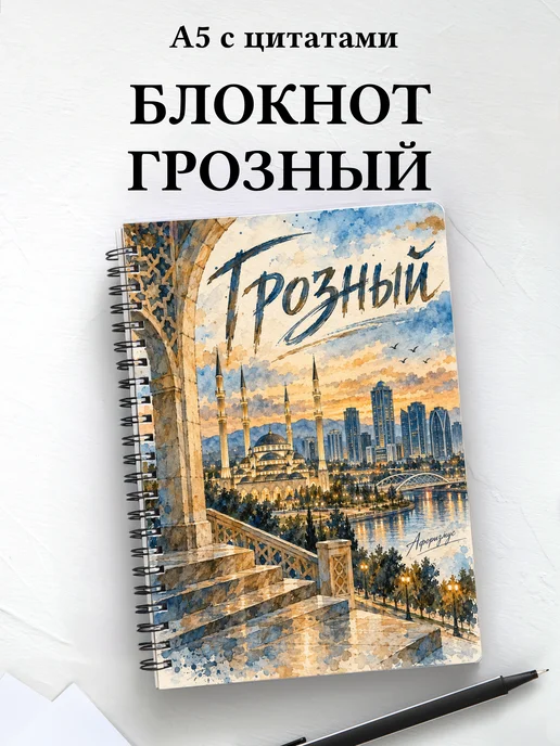 Блокнот Грозный с мотивирующими цитатами