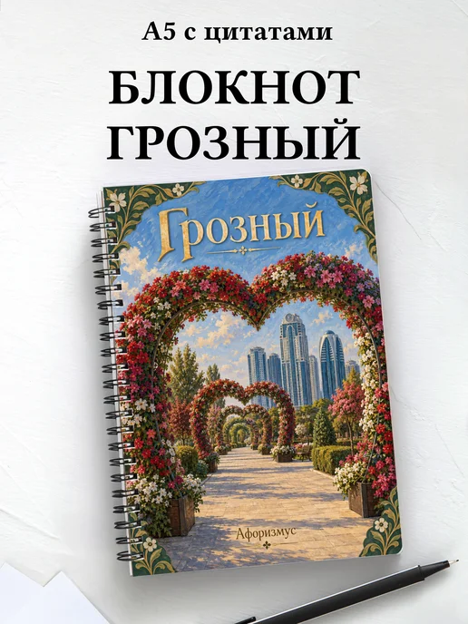 Блокнот Грозный с мотивирующими цитатами