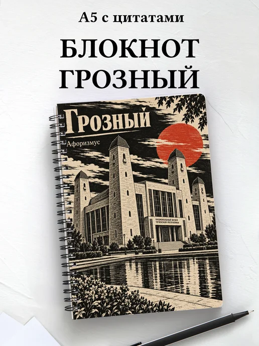 Блокнот Грозный с мотивирующими цитатами
