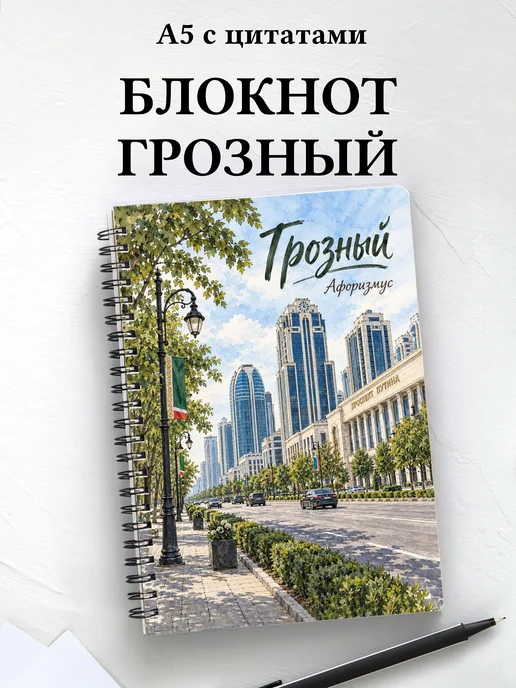 Блокнот Грозный с мотивирующими цитатами