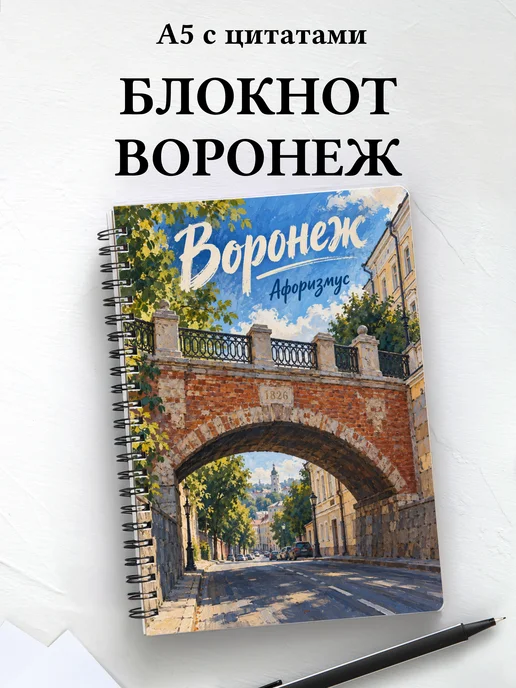 Блокнот Воронеж с мотивирующими цитатами