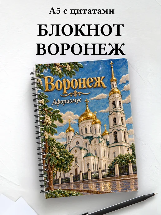 Блокнот Воронеж с мотивирующими цитатами