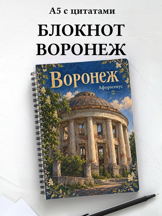 Блокнот Воронеж с мотивирующими цитатами