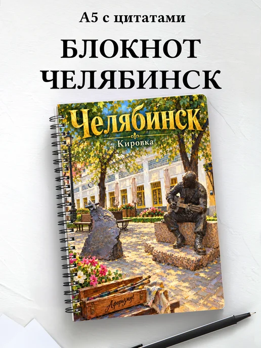 Блокнот Челябинск с мотивирующими цитатами