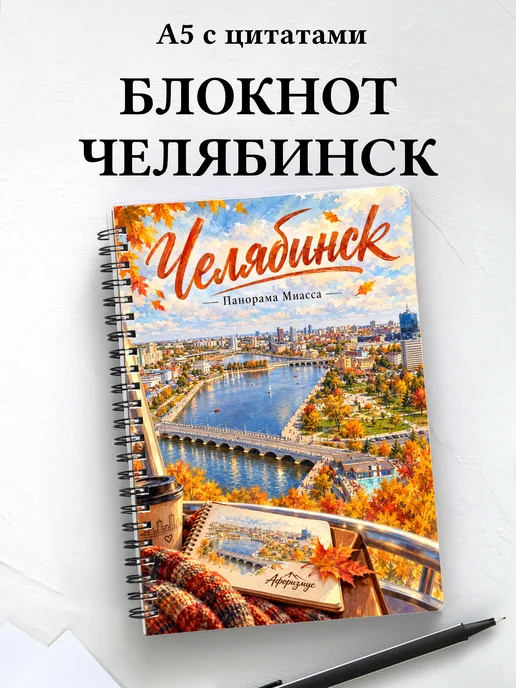 Блокнот Челябинск с мотивирующими цитатами