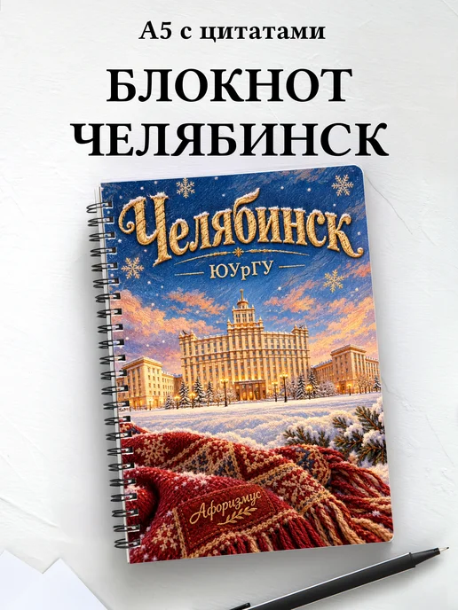 Блокнот Челябинск с мотивирующими цитатами