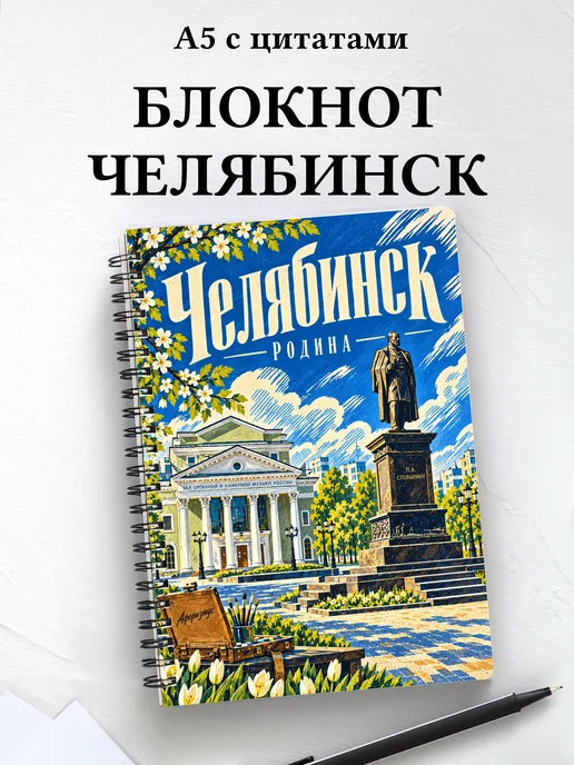 Блокнот Челябинск с мотивирующими цитатами