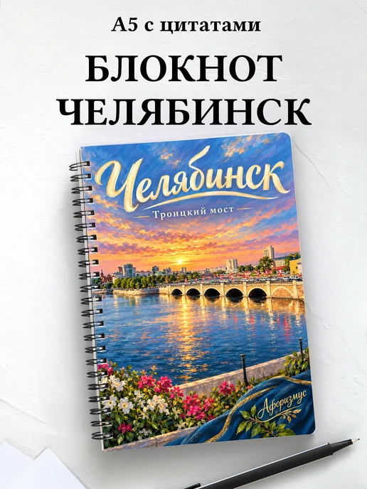 Блокнот Челябинск с мотивирующими цитатами