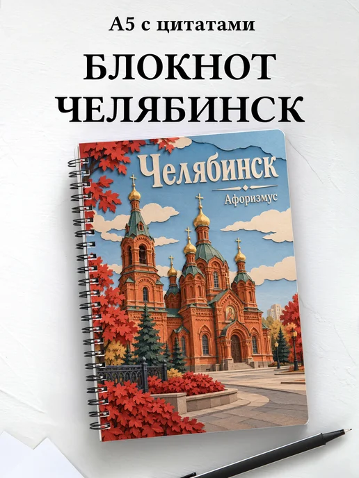 Блокнот Челябинск с мотивирующими цитатами