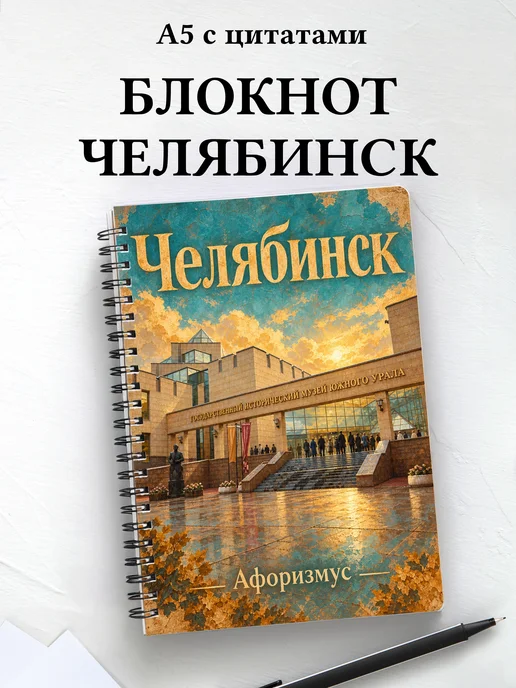 Блокнот Челябинск с мотивирующими цитатами