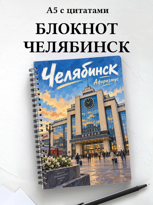 Блокнот Челябинск с мотивирующими цитатами