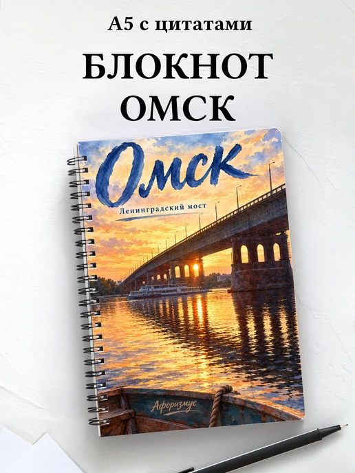 Блокнот Омск с мотивирующими цитатами