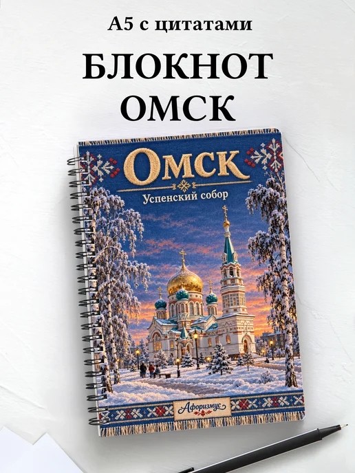 Блокнот Омск с мотивирующими цитатами