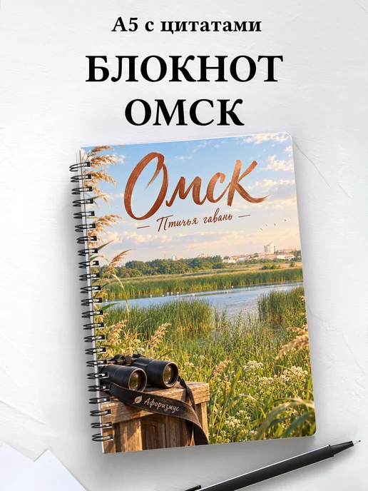 Блокнот Омск с мотивирующими цитатами