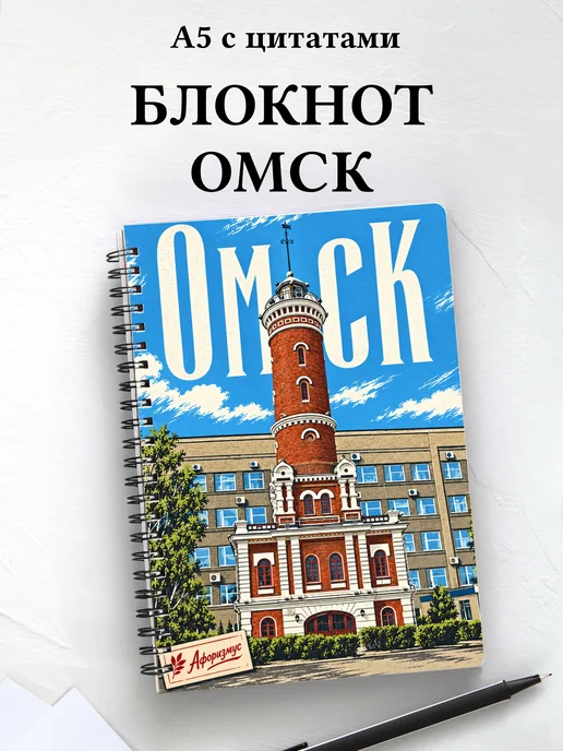 Блокнот Омск с мотивирующими цитатами