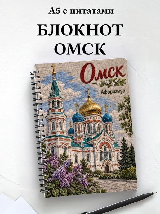 Блокнот Омск с мотивирующими цитатами