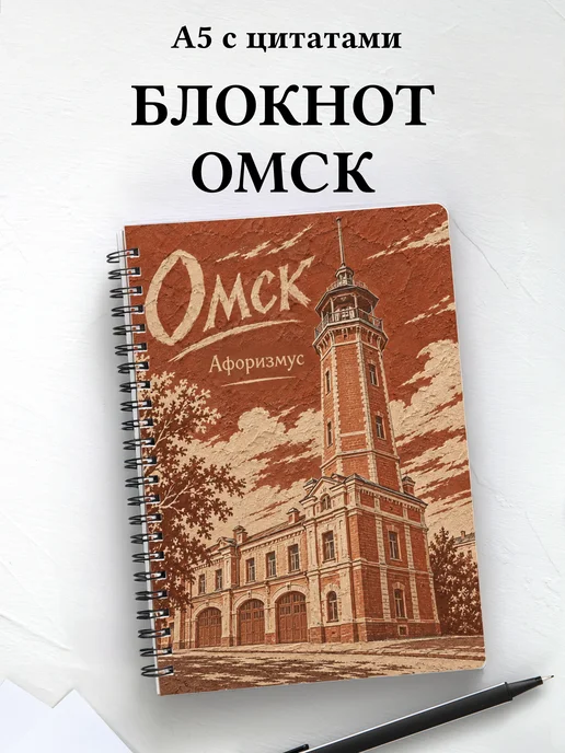 Блокнот Омск с мотивирующими цитатами
