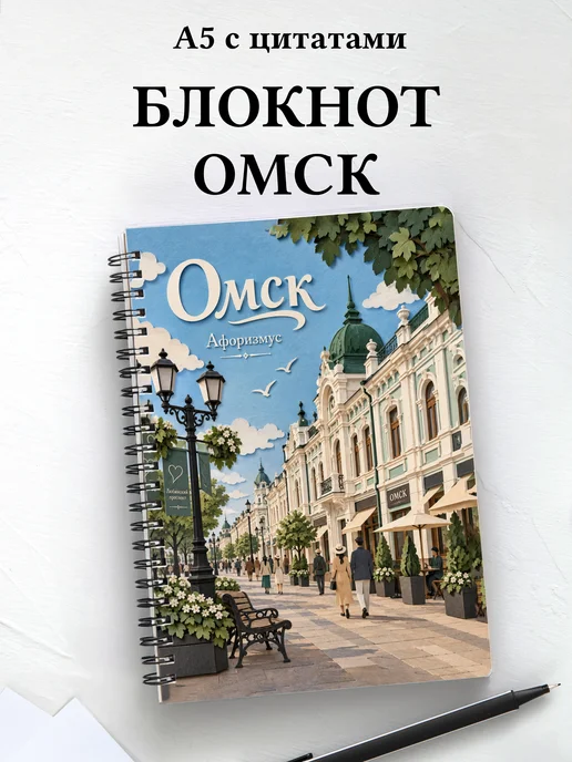 Блокнот Омск с мотивирующими цитатами