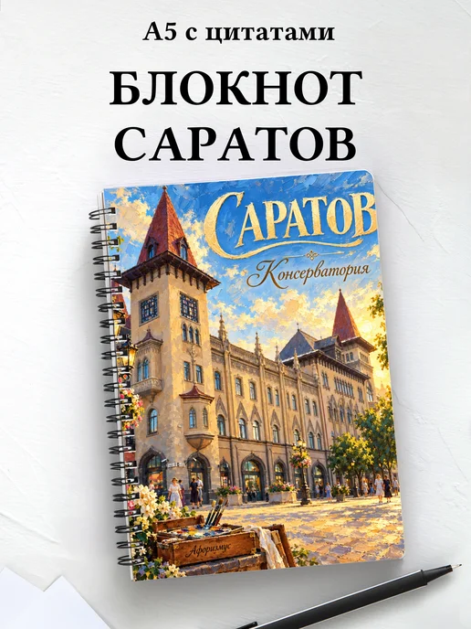 Блокнот Саратов с мотивирующими цитатами