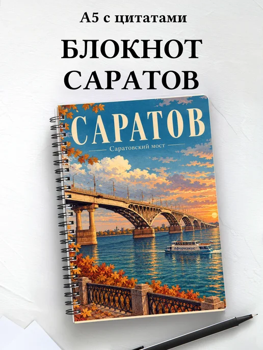 Блокнот Саратов с мотивирующими цитатами