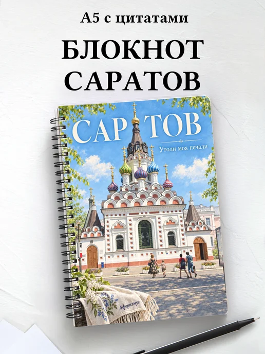 Блокнот Саратов с мотивирующими цитатами