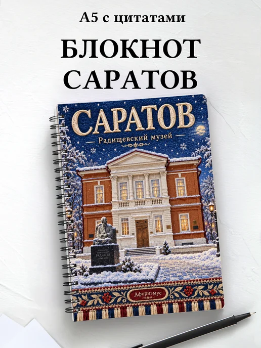 Блокнот Саратов с мотивирующими цитатами