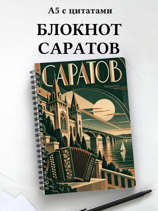 Блокнот Саратов с мотивирующими цитатами
