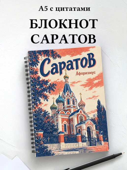Блокнот Саратов с мотивирующими цитатами