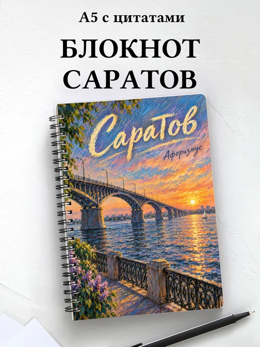 Блокнот Саратов с мотивирующими цитатами