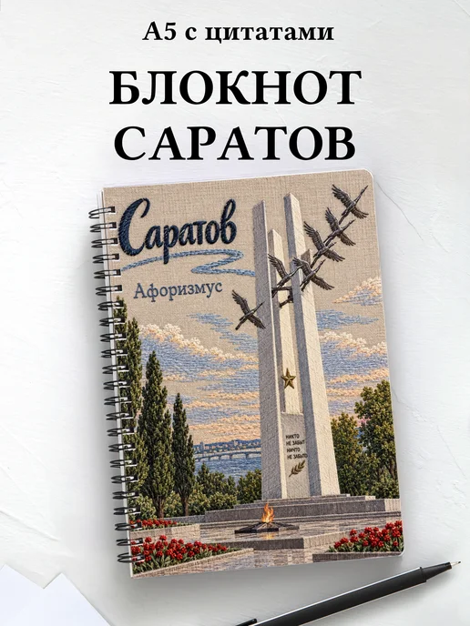 Блокнот Саратов с мотивирующими цитатами
