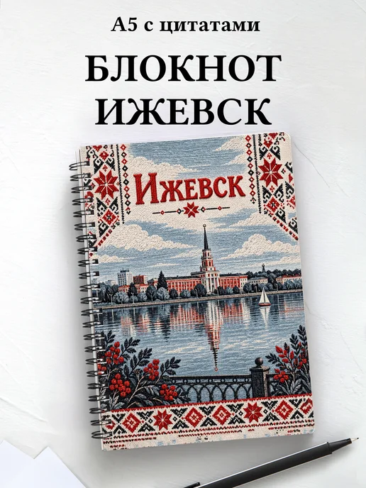 Блокнот Ижевск с мотивирующими цитатами