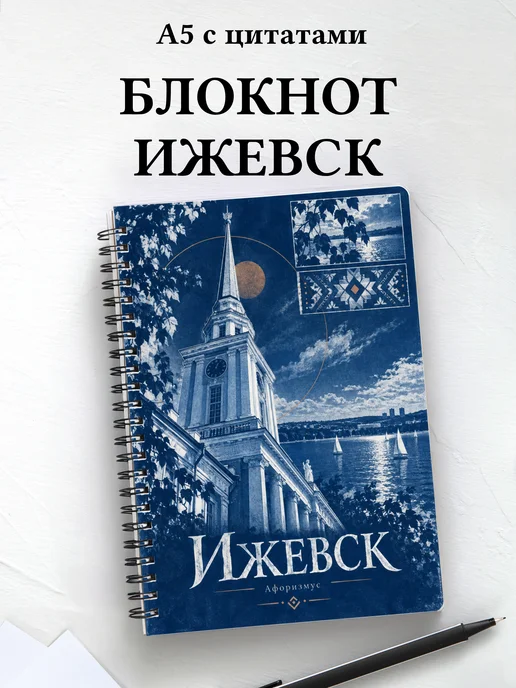 Блокнот Ижевск с мотивирующими цитатами