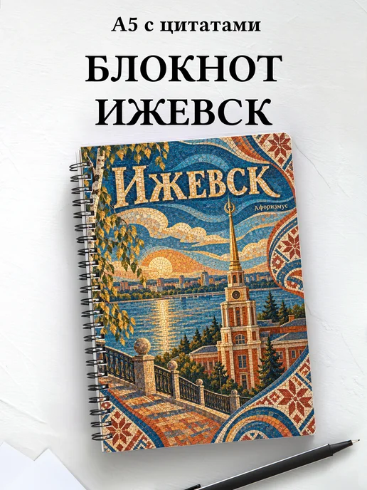 Блокнот Ижевск с мотивирующими цитатами