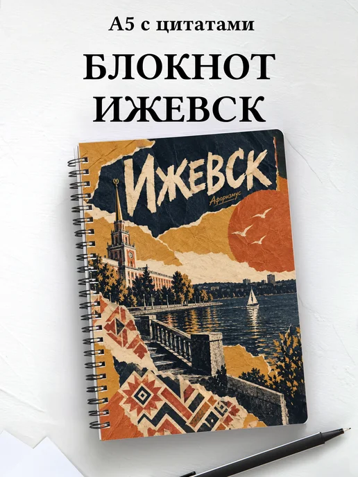 Блокнот Ижевск с мотивирующими цитатами