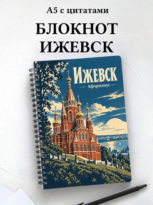 Блокнот Ижевск с мотивирующими цитатами