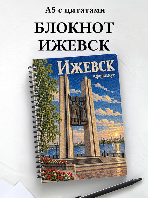 Блокнот Ижевск с мотивирующими цитатами