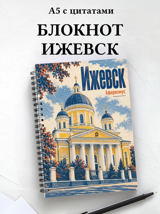 Блокнот Ижевск с мотивирующими цитатами