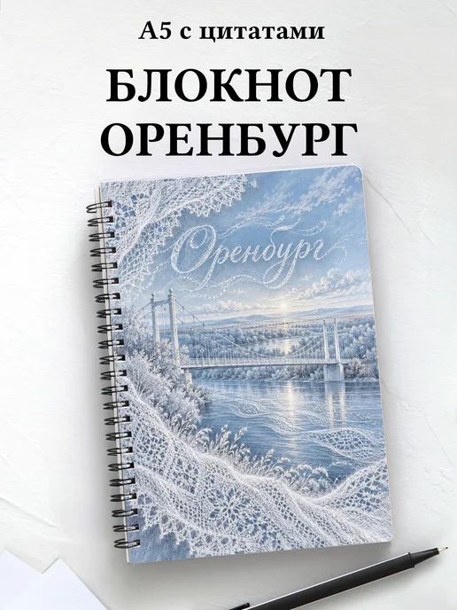 Блокнот Оренбург с мотивирующими цитатами